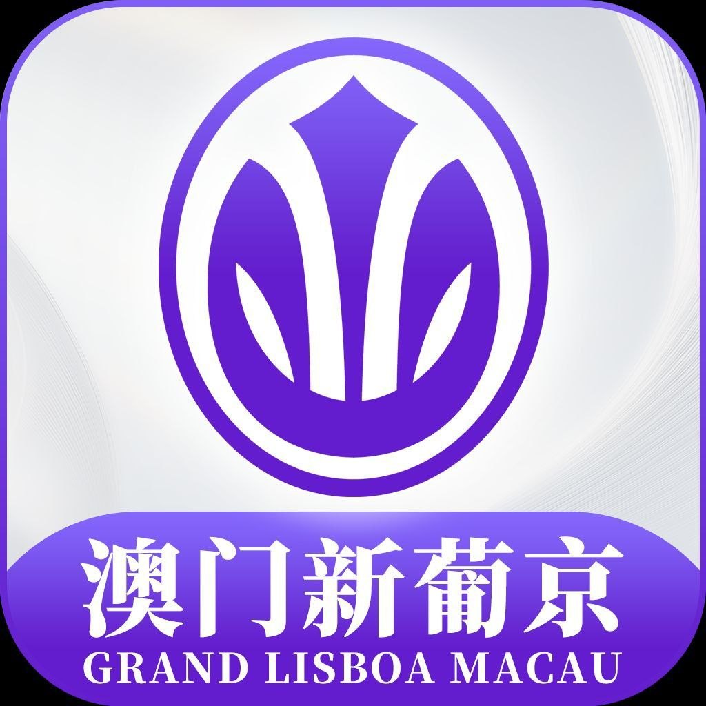 澳门新葡京